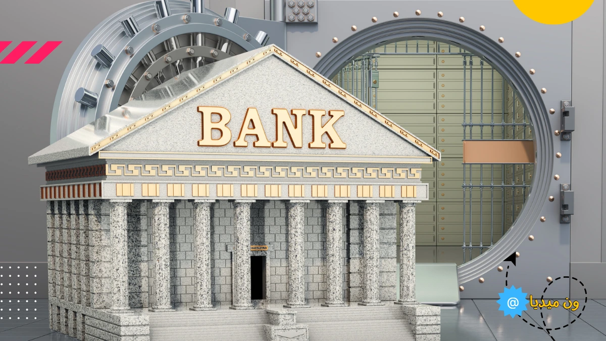 ما هي أقسام البنك المختلفة؟