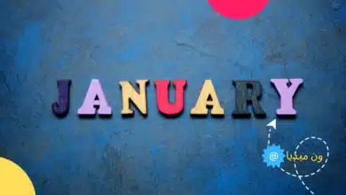 ماهو شهر يناير | ماهو شهر كانون الثاني (يناير)