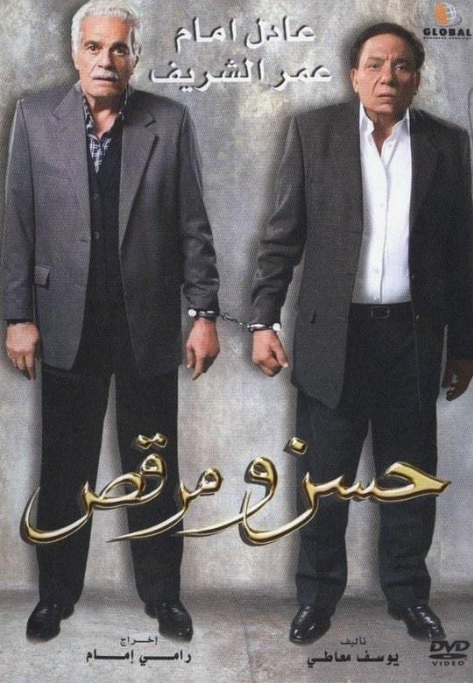 فيلم حسن ومرقص - Hassan wa Morcus