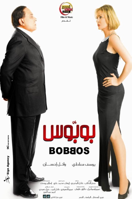 فيلم بوبوس - Bobbos