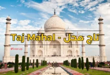 تاج محل في اي مدينة | تاريخ تاج محل Taj Mahal