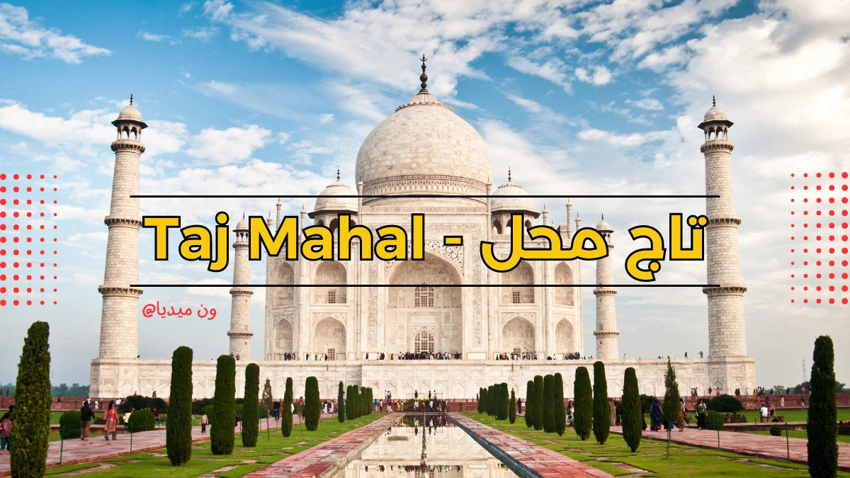 تاج محل في اي مدينة | تاريخ تاج محل Taj Mahal