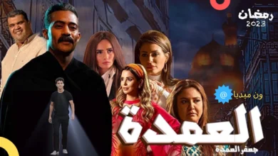 مسلسل جعفر العمدة – Gaafar El Omda (TV Series 2023)