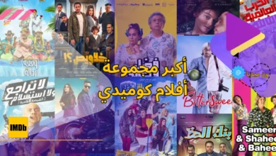 افلام مصرية كوميدي 2023 | أكثر من 15 افلام كوميدي مصريه