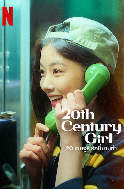 فيلم فتاة القرن العشرين - 20th Century Girl (2022)